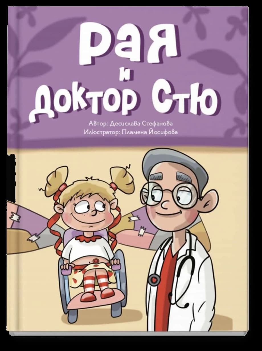 Корица на детската книжка „Рая и доктор Стю“